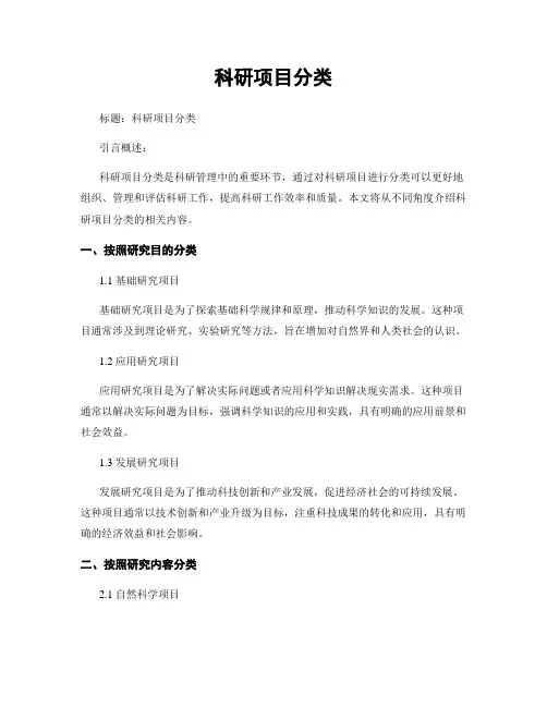 科研项目分类