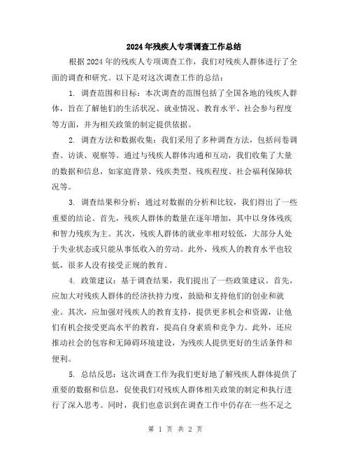 2024年残疾人专项调查工作总结