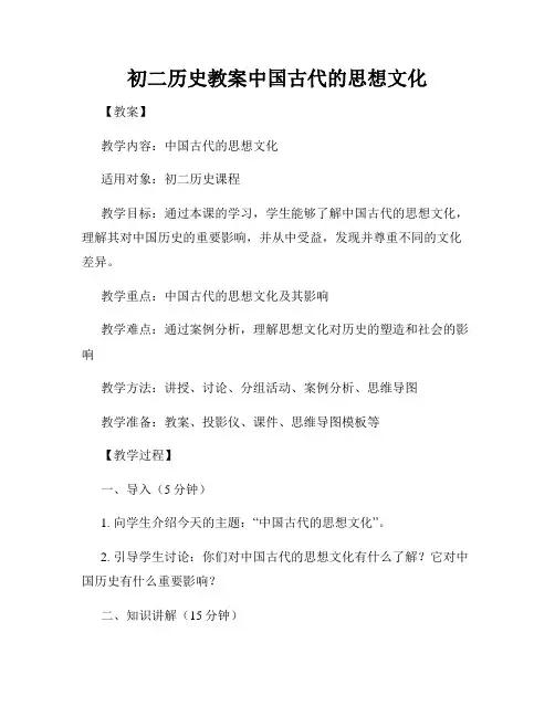 初二历史教案中国古代的思想文化