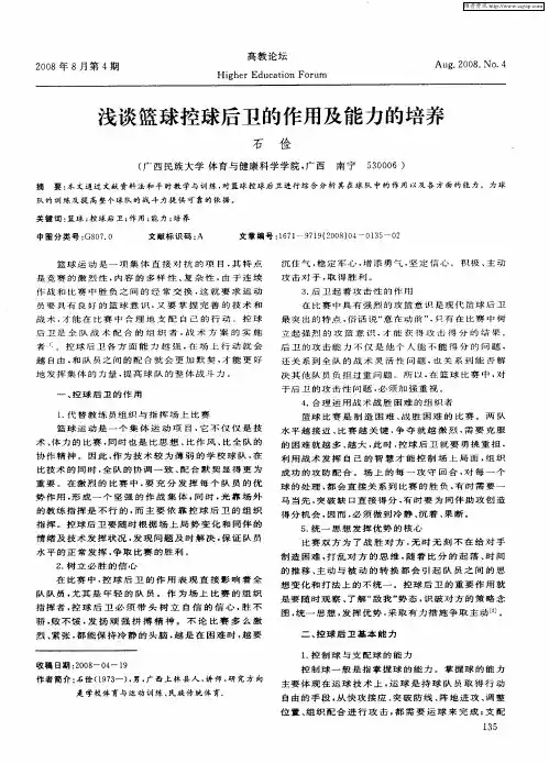 浅谈篮球控球后卫的作用及能力的培养