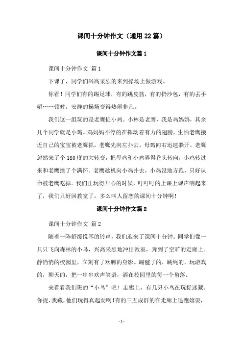 课间十分钟作文(通用22篇)
