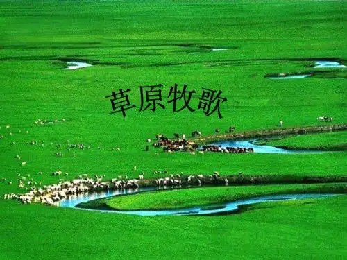 六年级上册音乐课件-第二单元 《草原牧歌》｜人教新课标 (2014秋) (共15张PPT) 