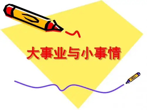 大事业与小事情