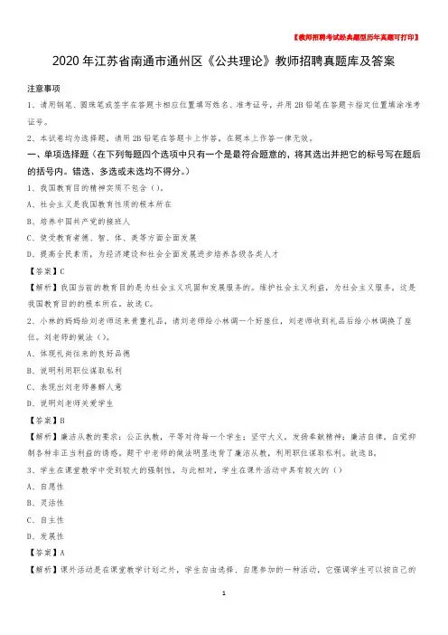 2020年江苏省南通市通州区《公共理论》教师招聘真题库及答案