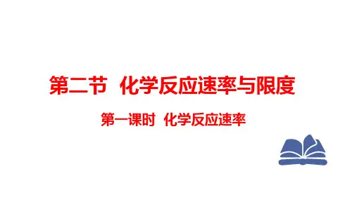 6.2.1时化学反应速率  课件 高一下学期化学人教版(2019)必修第二册