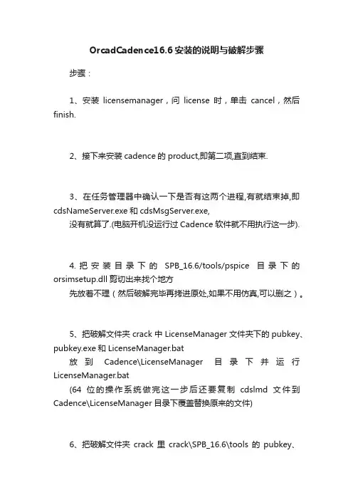OrcadCadence16.6安装的说明与破解步骤