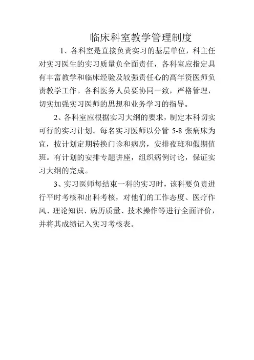 临床科室教学管理制度