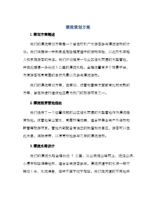 漂流策划方案