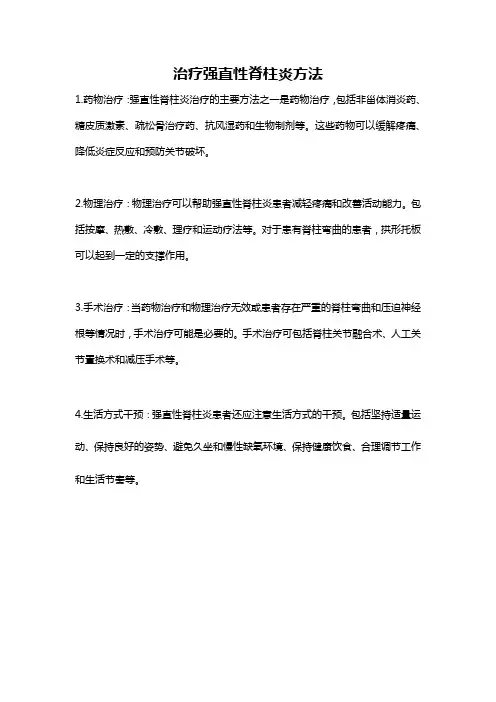 治疗强直性脊柱炎方法