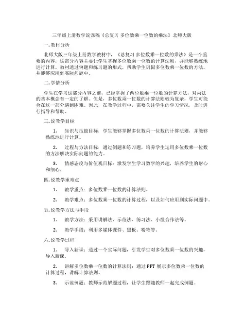 三年级上册数学说课稿《总复习多位数乘一位数的乘法》北师大版