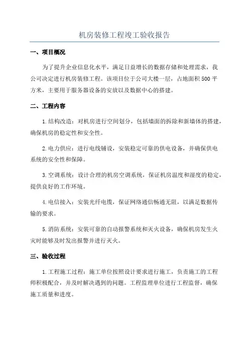 机房装修工程竣工验收报告