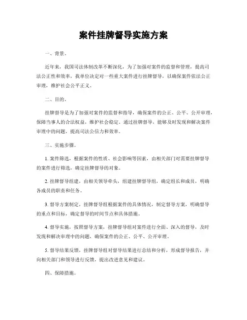 案件挂牌督导实施方案