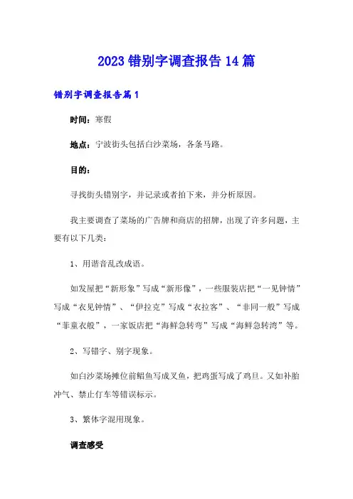 2023错别字调查报告14篇