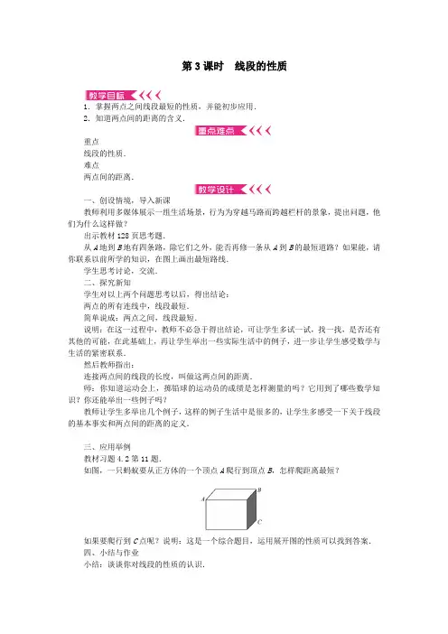 七年级数学上册第四章几何图形初步4.2直线射线线段第3课时线段的性质教案人教版