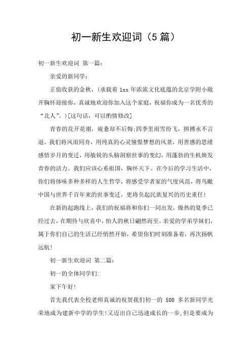 初一新生欢迎词(5篇)