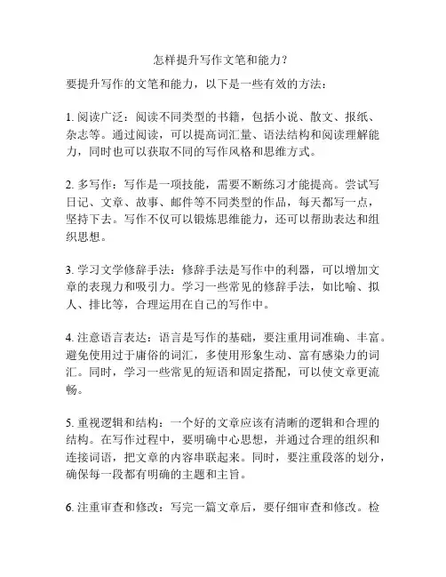 怎样提升写作文笔和能力？