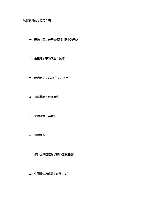 访谈教师的总结4篇