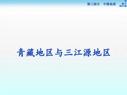 2018届高考地理人教第二轮复习中国地理分区青藏地区与三江源地区(34张ppt)