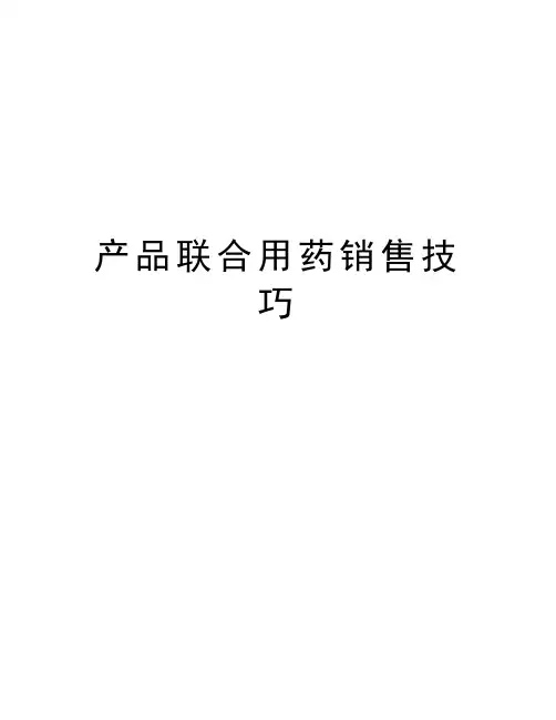 产品联合用药销售技巧