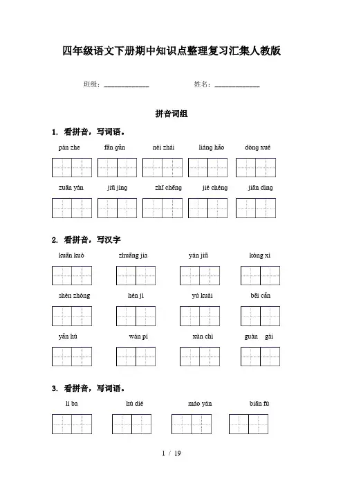四年级语文下册期中知识点整理复习汇集人教版