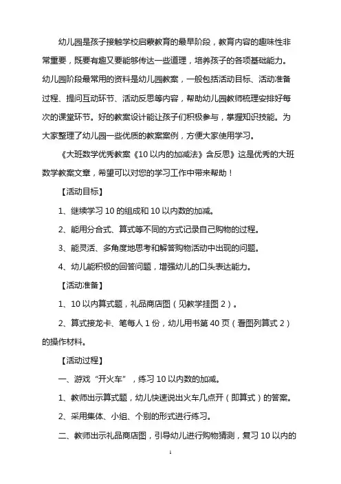 幼儿园大班数学优秀教案《10以内的加减法》含反思word版