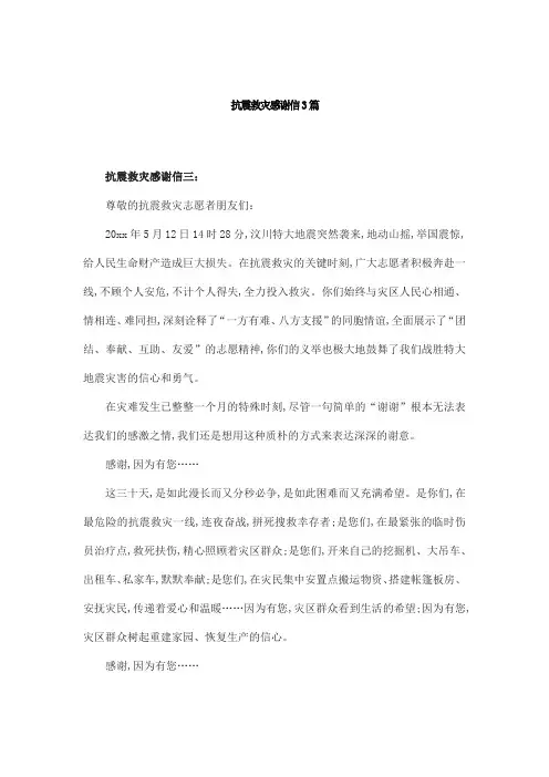 抗震救灾感谢信3篇