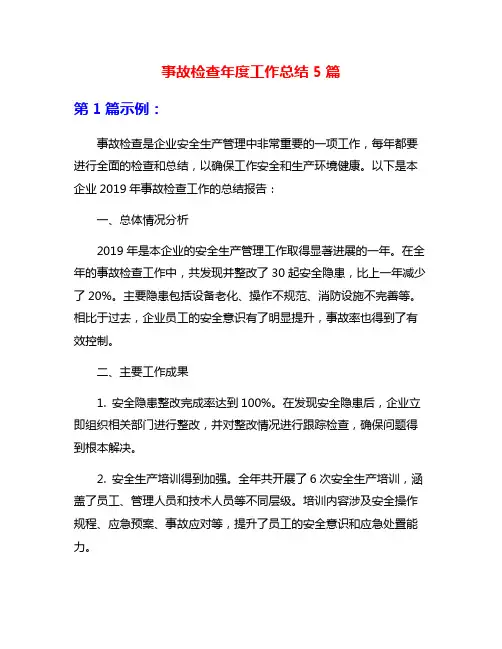 事故检查年度工作总结5篇