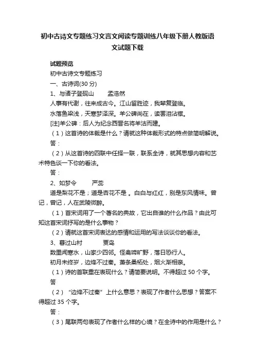 初中古诗文专题练习文言文阅读专题训练八年级下册人教版语文试题下载