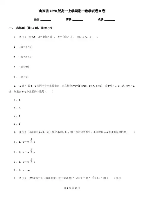 山西省2020版高一上学期期中数学试卷D卷