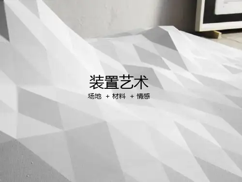 装置艺术(场地+材料+情感)