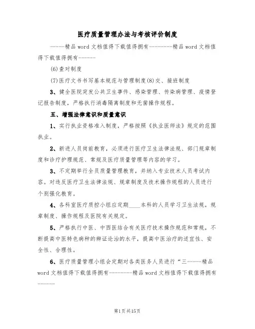 医疗质量管理办法与考核评价制度（6篇）