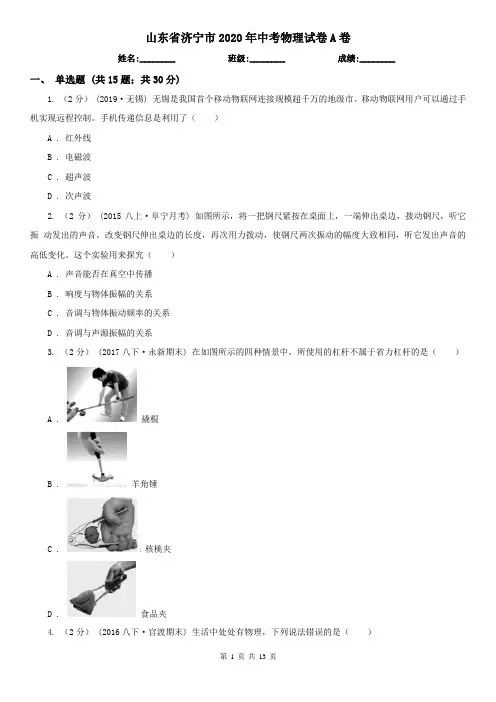 山东省济宁市2020年中考物理试卷A卷