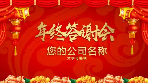 2019猪年大气喜庆公司年终答谢会颁奖典礼新年晚会PPT模板