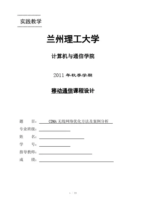 CDMA无线网络优化方法及案例分析