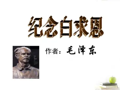 纪念白求恩