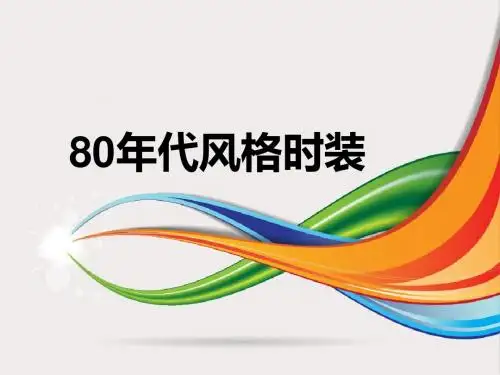 0601-80年代风格时装-