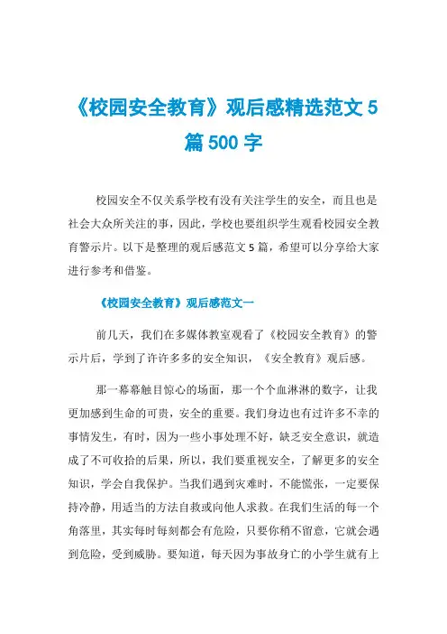 《校园安全教育》观后感精选范文5篇500字