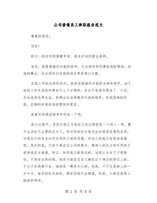 公司普通员工辞职报告范文（6篇）