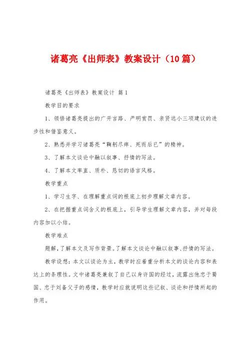 诸葛亮《出师表》教案设计(10篇)