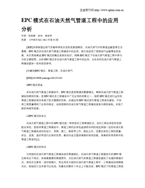 EPC模式在石油天然气管道工程中的应用分析