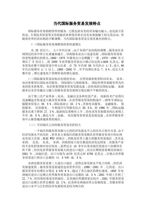 当代国际服务贸易发展特点