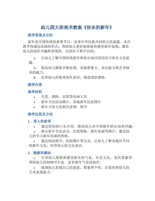 幼儿园大班美术教案《快乐的新年》含反思