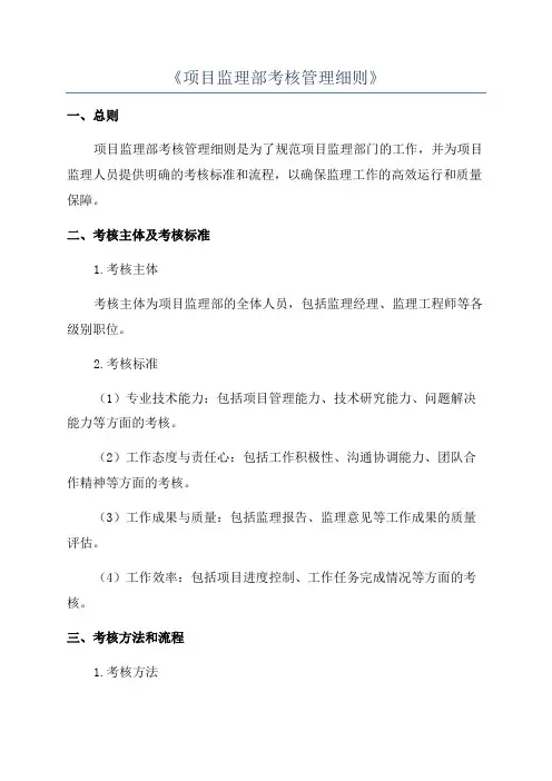 《项目监理部考核管理细则》