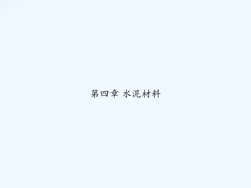 第四章 水泥材料 PPT