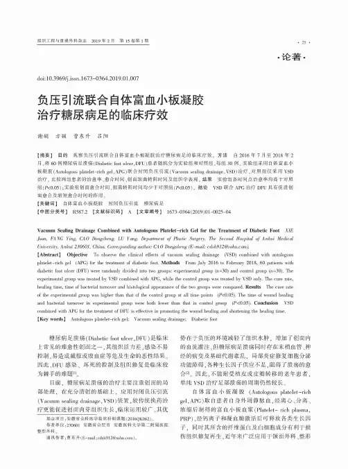 负压引流联合自体富血小板凝胶治疗糖尿病足的临床疗效
