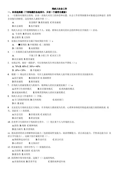 【真题-模拟题-练习题-下载-详细参考答案解释】残疾人社会工作(二)(1).doc