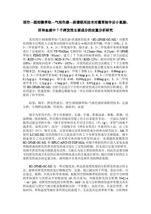 顶空—固相微萃取—气相色谱—质谱联用技术对灌胃细辛后小鼠脑、