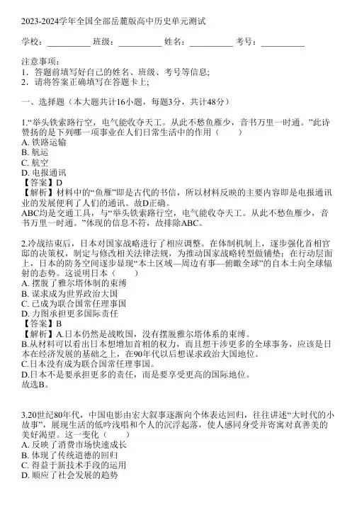 2023-2024学年全国全部岳麓版高中历史单元测试(真题及答案)