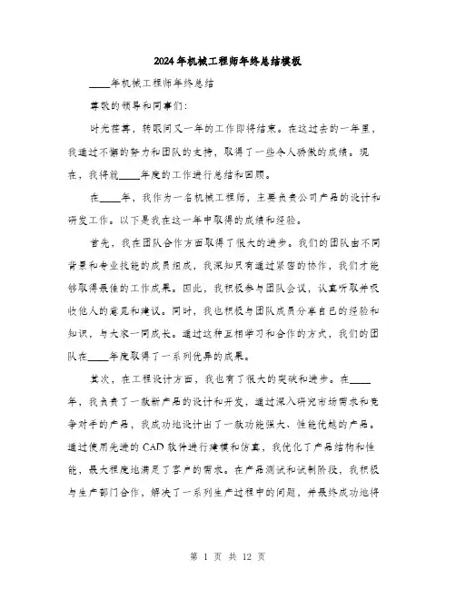 2024年机械工程师年终总结模板（5篇）