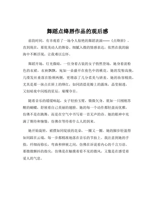舞蹈点绛唇作品的观后感